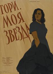 Гори, моя звезда
