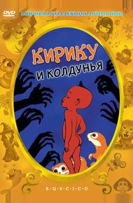 Кирику и Колдунья (1998)