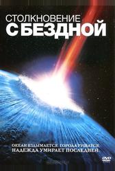 Столкновение с бездной (1998)