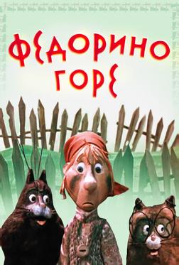 Федорино горе