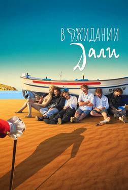В ожидании Дали