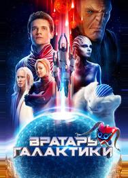 Вратарь Галактики
