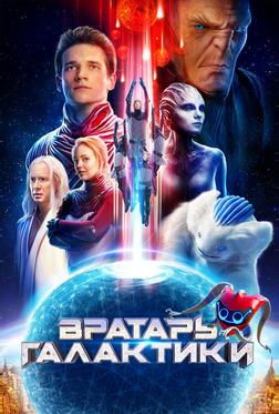 Вратарь Галактики Вратарь Галактики