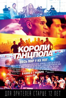 Короли танцпола Короли танцпола
