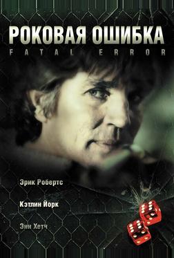 Роковая ошибка Роковая ошибка