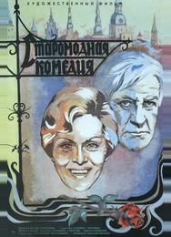 Старомодная комедия