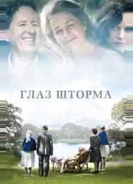 Глаз шторма