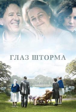 Глаз шторма Глаз шторма