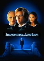 Знакомьтесь, Джо Блэк (1998)