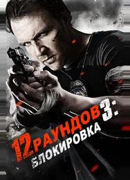 12 раундов 3: Блокировка