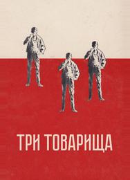 Три товарища