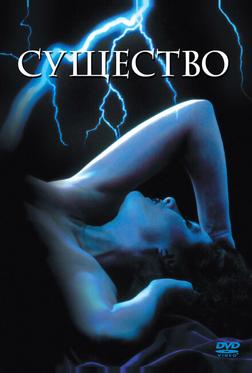 Существо Существо