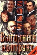 Выгодный контракт Выгодный контракт