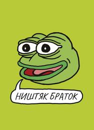 Ништяк, браток