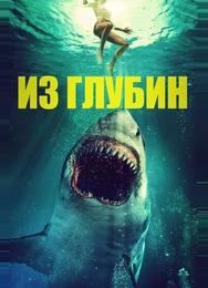 Из глубин