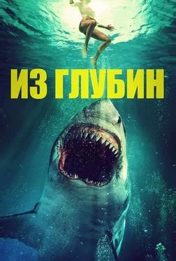 Из глубин