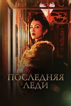Последняя леди Последняя леди