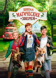 Школа магических зверей