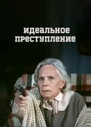 Идеальное преступление