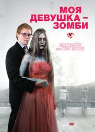 Моя девушка – зомби