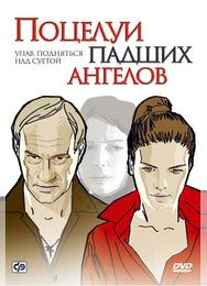 Поцелуи падших ангелов