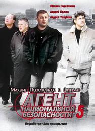 Агент национальной безопасности 5