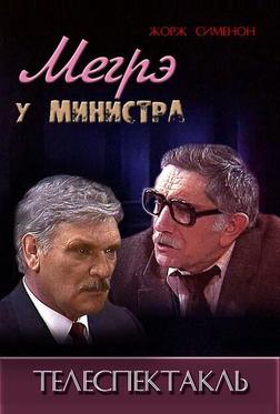 Мегрэ у министра Мегрэ у министра