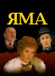 Яма