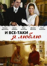 И все-таки я люблю...