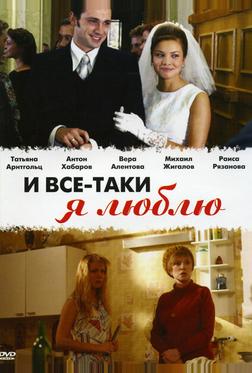 И все-таки я люблю... И все-таки я люблю...