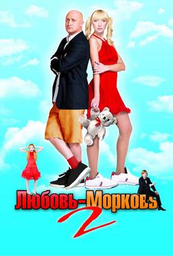 Любовь-морковь 2 Любовь-морковь 2