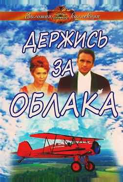 Держись за облака Держись за облака