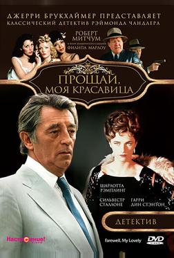 Прощай, моя красавица Прощай, моя красавица