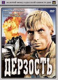 Дерзость