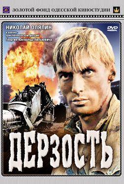 Дерзость Дерзость