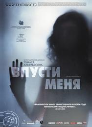 Впусти меня
