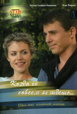 Когда ее совсем не ждешь Когда ее совсем не ждешь
