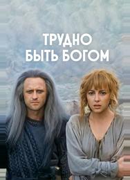 Трудно быть богом