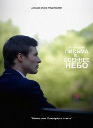 Письма в осеннее небо