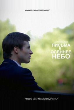 Письма в осеннее небо Письма в осеннее небо