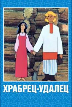 Храбрец-удалец Храбрец-удалец