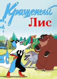 Крашеный лис