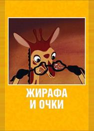 Жирафа и очки