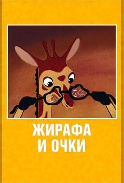 Жирафа и очки Жирафа и очки