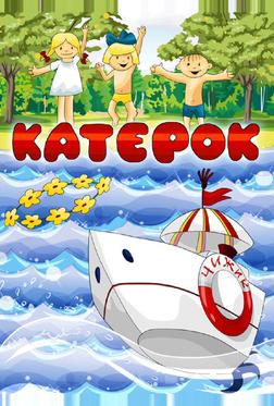 Катерок Катерок