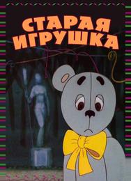 Старая игрушка
