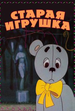 Старая игрушка Старая игрушка
