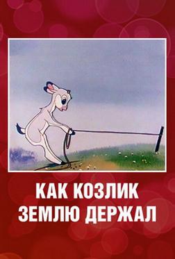 Как козлик землю держал Как козлик землю держал