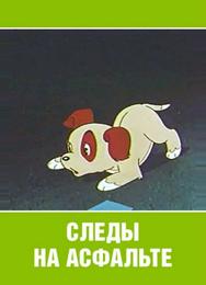 Следы на асфальте