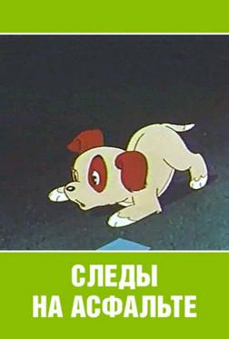 Следы на асфальте Следы на асфальте
